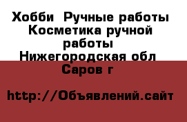 Хобби. Ручные работы Косметика ручной работы. Нижегородская обл.,Саров г.